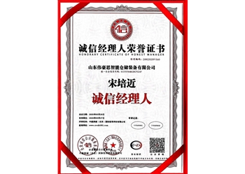 誠信經(jīng)理人榮譽(yù)證書